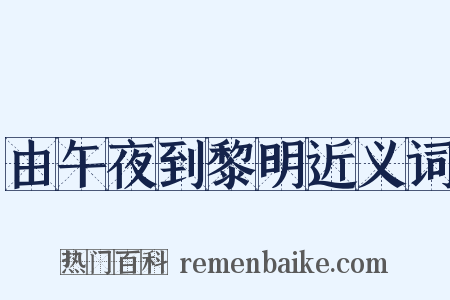 由午夜到黎明近义词是什么意思的图片